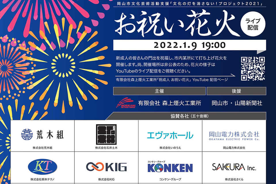 岡山市文化芸術活動支援「文化の灯を消さない！プロジェクト2021」祝成人 お祝い花火 ライブ配信の画像