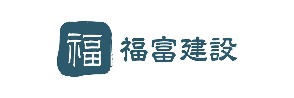 有限会社 福富建設