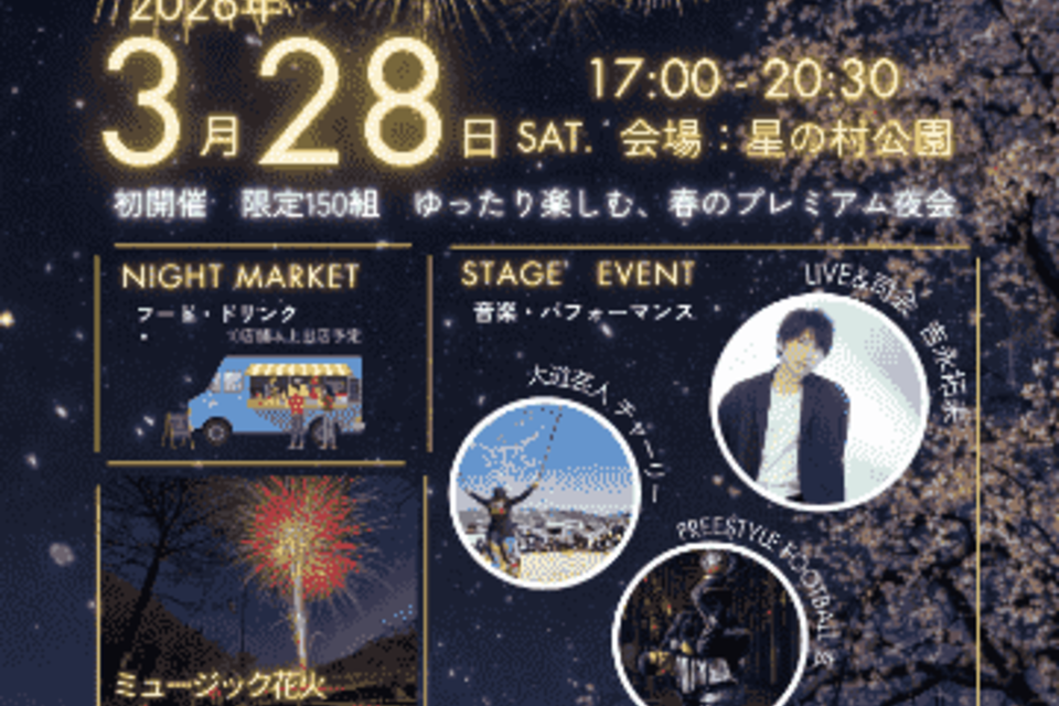 星の村ナイトアウトの画像